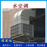 深宏远环保空调 水空调 水冷空调 车间降温用