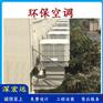 深宏远环保空调水空调水冷空调车间降温用