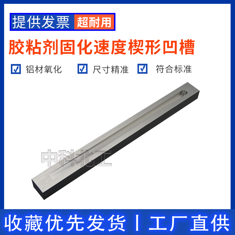 340*30mm胶粘剂固化速度楔形凹槽  胶粘剂固化凹槽  粘接剂熬凹槽