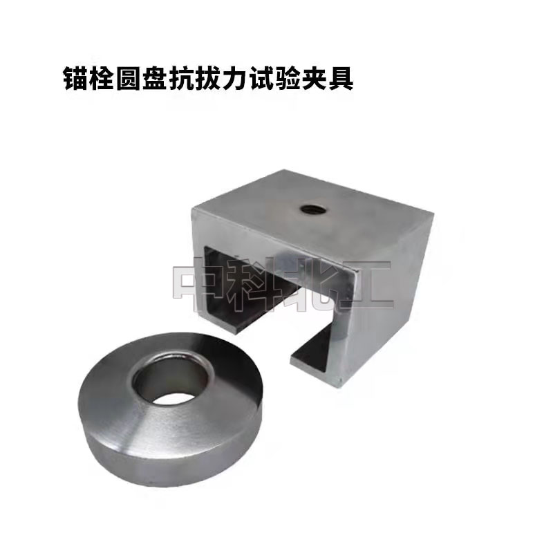 外墙保温用锚栓圆盘抗拔力试验夹具JG/T366-2012  锚栓抗拔力夹具  外墙保温锚栓夹具