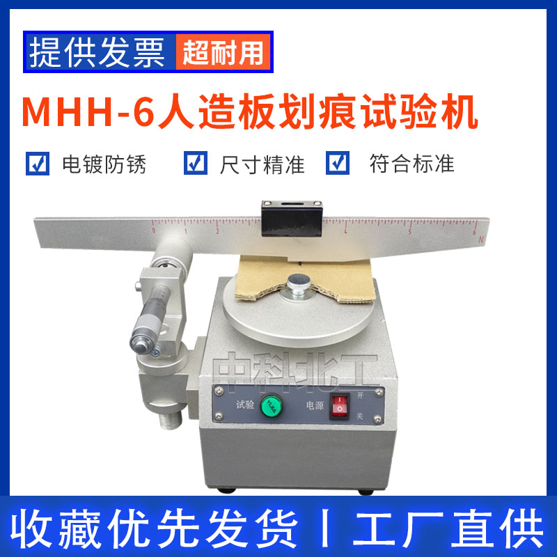 人造板划痕试验机板材表面耐划测量仪胶合板涂层金刚石