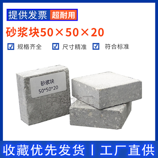 砂浆块50×50×20水泥砂浆试块水泥基材  砂浆粘结力试块