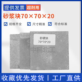 水泥砂浆块70×70×20水泥基材粘结力拉伸试验用砂浆块  水泥砂浆试块块