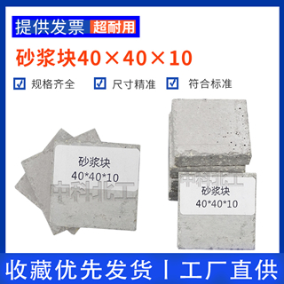 水泥砂浆块40×40×10水泥砂浆基材砂浆块基材  水泥砂浆试块  水泥基材