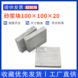 水泥砂浆块100×110×10水泥砂浆基材粘结力试验砂浆块  水泥砂浆试块  水泥基材