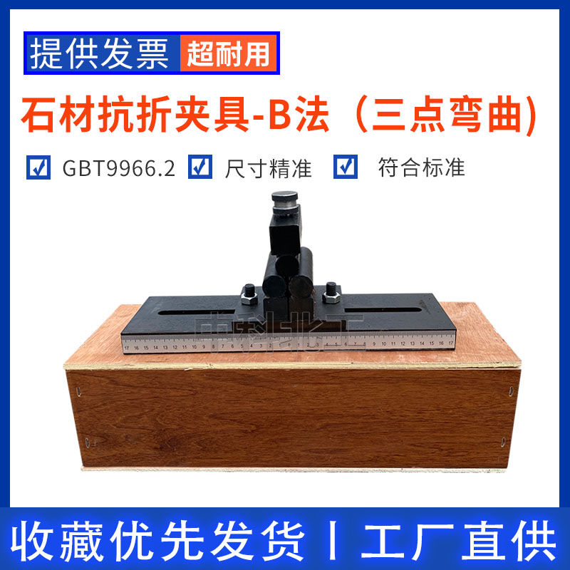 天然石材抗折夹具B法集中荷载三点弯曲装置  石材抗折夹具三点弯曲