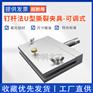 可调节U型钉杆撕裂试验夹具全钢钉杆撕裂夹具