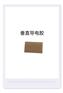垂直导电胶垂直导电胶垂直导电胶进口垂直导电胶
