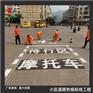 梁平城画停车位线 重庆地下停车场划线施工公司