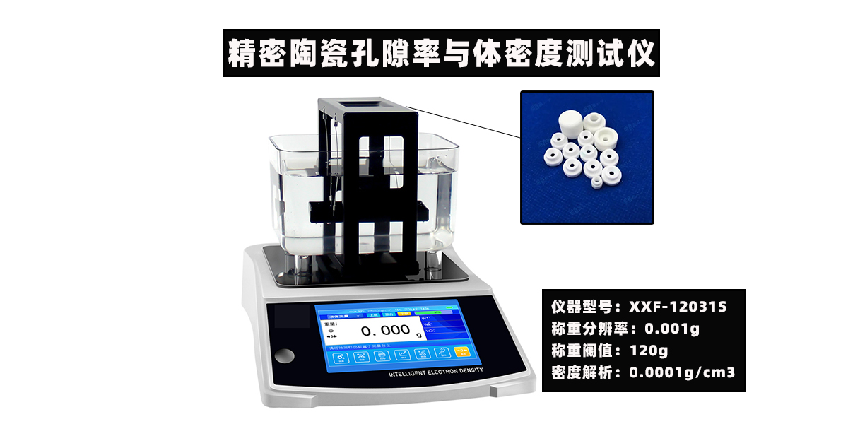 精密陶瓷孔隙率与体密度测试仪  陶瓷孔隙率测试仪  陶瓷密度计  陶瓷密度仪