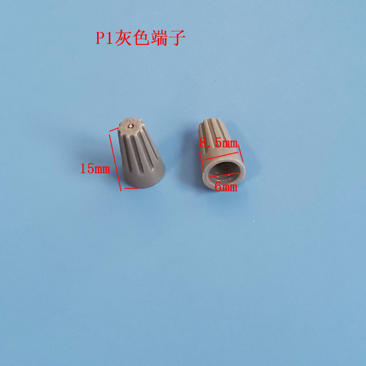 灰色接线帽P1弹簧螺式接线头螺旋式压线帽