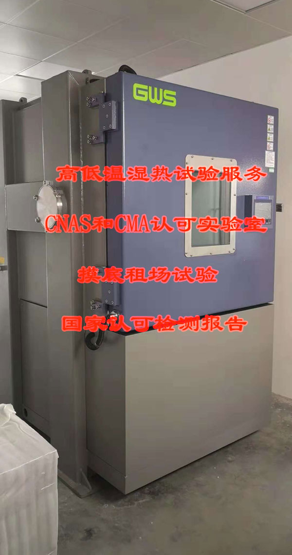北京高低温工作贮存温度实验室CNAS测试报告  高低温测试  高低温贮存