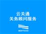 汕头关务风险评估 云关通科技为企业制定方案