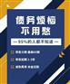 【合理规划债务 避免风险】