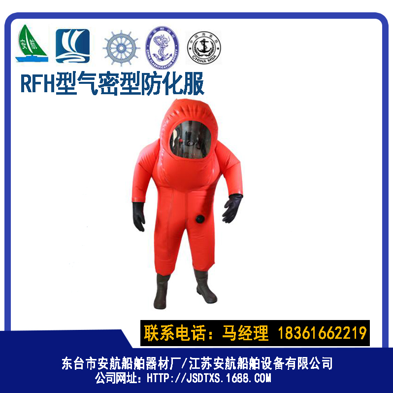 RFH型气密性防化服提供CCS船检  轻型防化服  重型防化服