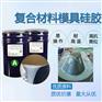 碳纤维RTM成型特调液体硅橡胶