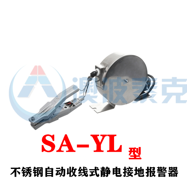 澳波泰克SA-YL不锈钢在的收线式静电接地报警器  静电接地报警装置  静电接地装置