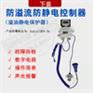青岛艾特防溢流防静电控制器ET-BLC-B静电保护器