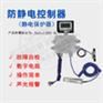 青岛艾特防溢流防静电控制器ET-SGC-Y静电控制器
