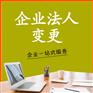 重庆巴南区公司法人股权变更代办
