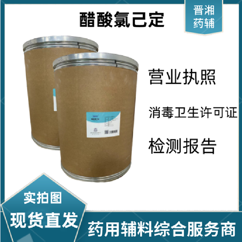 医用级醋酸洗必泰 1kg起订&nbsp;&nbsp;醋酸洗必泰价格&nbsp;&nbsp;醋酸洗必泰质量标准