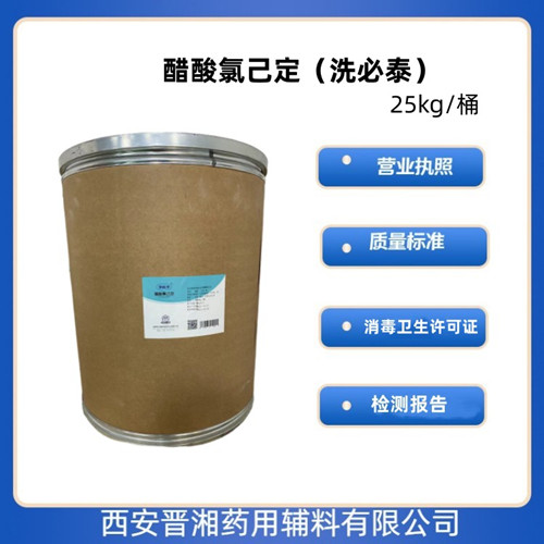 消毒必备产品 醋酸氯已定 资质齐全  醋酸氯已定规格  醋酸氯已定功效  醋酸氯已定价格