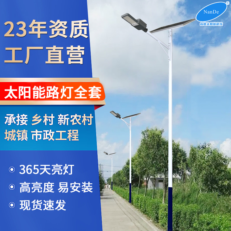 南德太阳能路灯厂家 新农村户外灯led锂电池超亮太阳能  户外太阳能路灯
