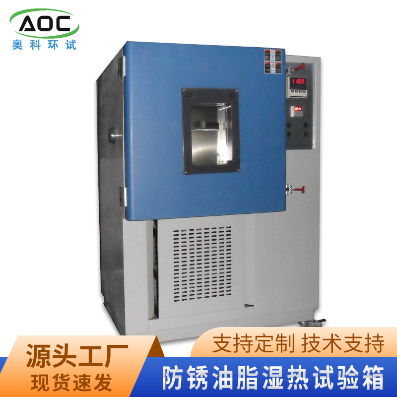 防锈油脂湿热试验箱