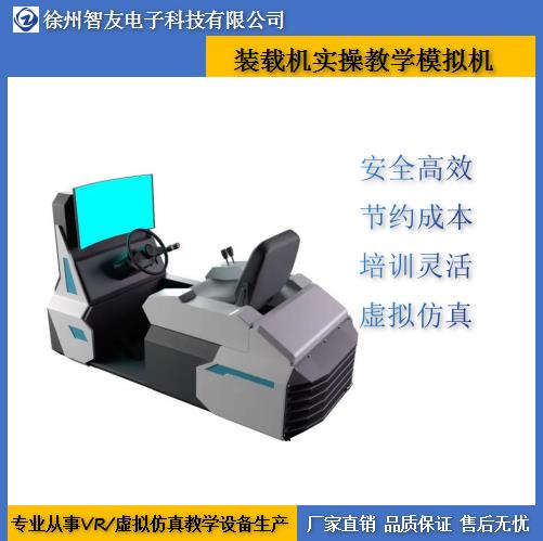 装载机模拟机 工程机械虚拟仿真设备厂家  智友  多少钱
