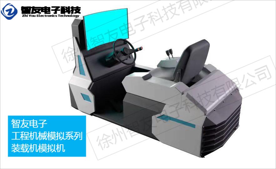 装载机模拟机 工程机械虚拟仿真设备厂家  智友  多少钱