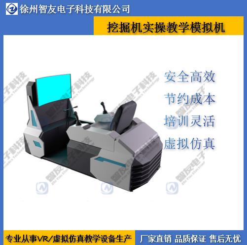 挖掘机模拟机 虚拟仿真教学实训设备厂家 智友