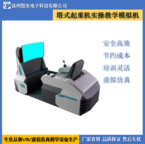 塔吊模拟机 起重机虚拟仿真模拟实训设备厂家 智友  多少钱