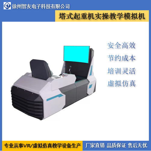 塔吊模拟机 起重机虚拟仿真模拟实训设备厂家 智友  多少钱