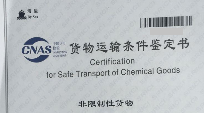 如何办理运输危险性鉴定书、运输危险性鉴定书具体要求  货物危险品鉴定测试  海运鉴定书  公路鉴定书
