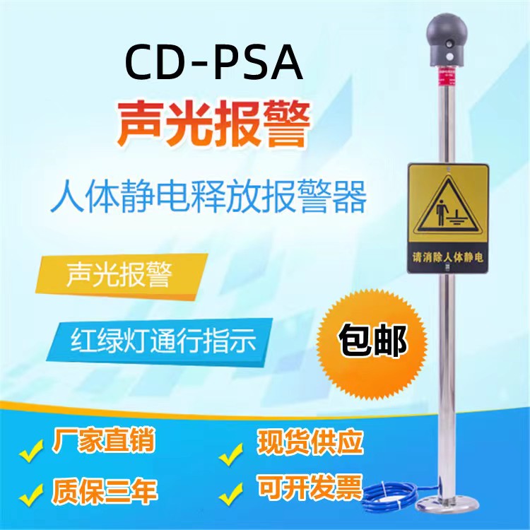 声光语音报警CD-PSA触摸式防静电人体静电释放器报警器  人体静电消除器  人体静电报警器