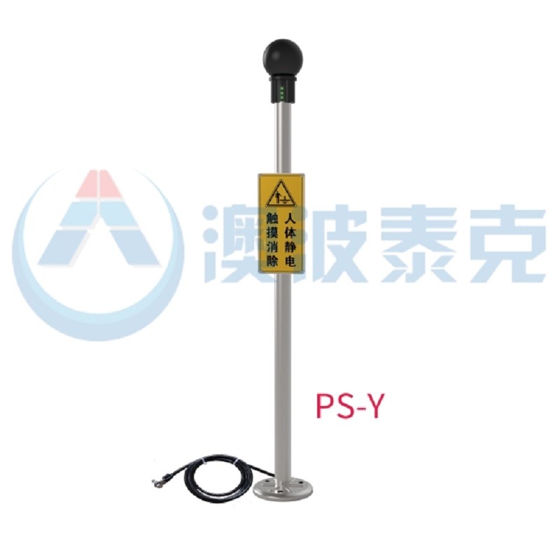 声光报警人体静电释放器澳波泰克PS-Y  人体静电消除器  人体静电报警器