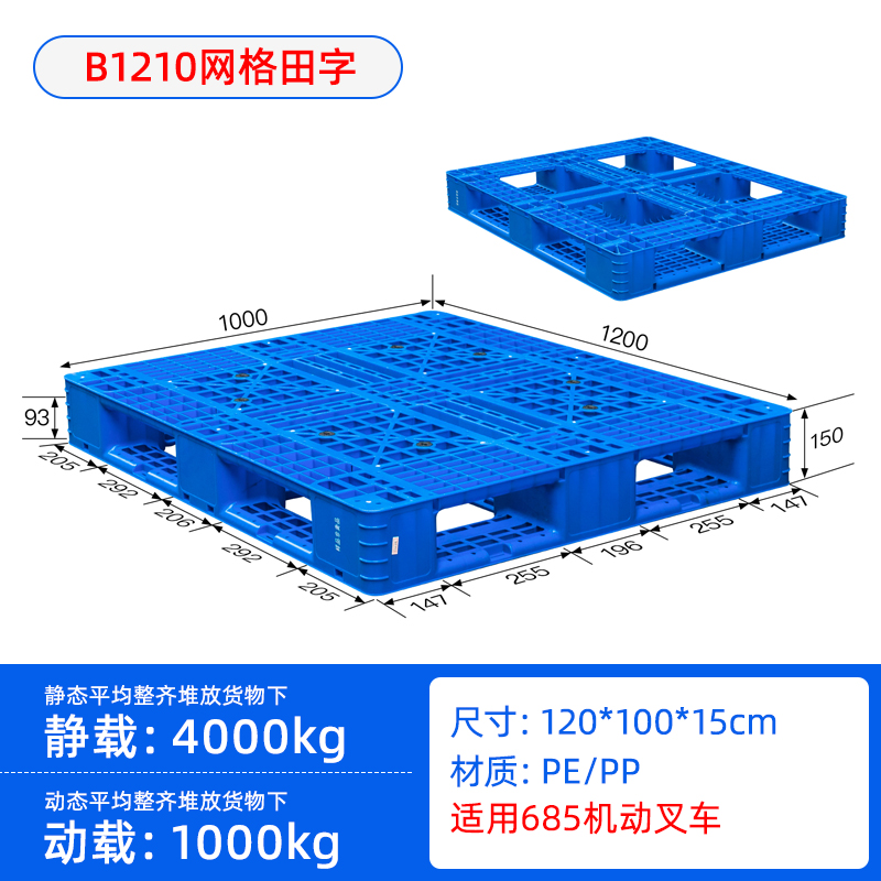 1米2*1米网格田字型塑料托盘塑料胶板卡板  叉车专用托盘  仓库冻库托盘  塑料栈板垫板