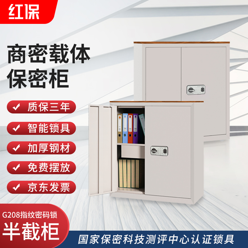 红保保密柜G208半截双门指纹密码柜厂家批发  文件柜