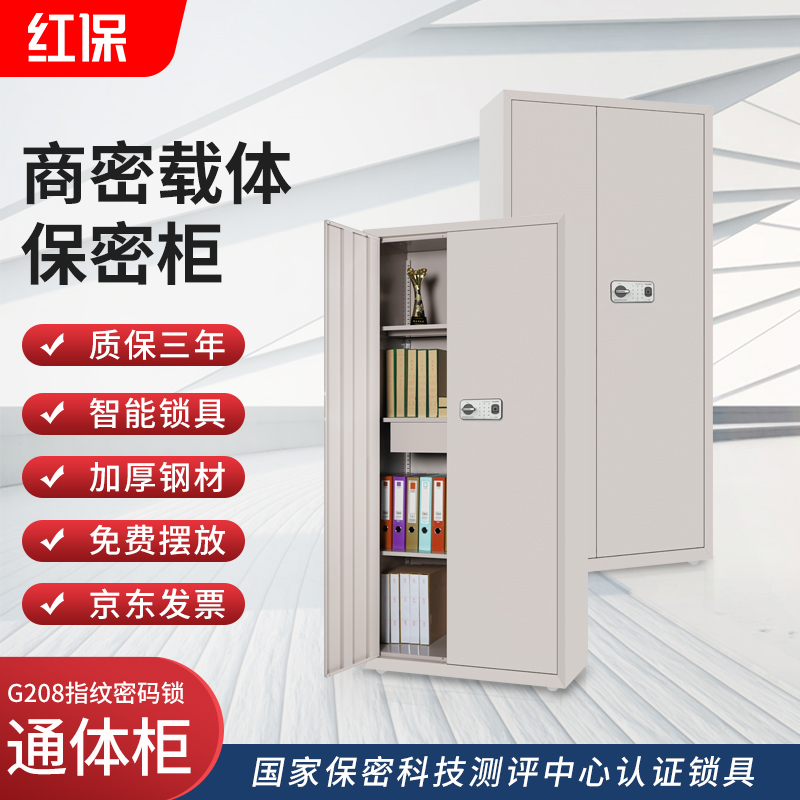 红保保密柜G208通体双门指纹密码柜厂家批发  文件柜