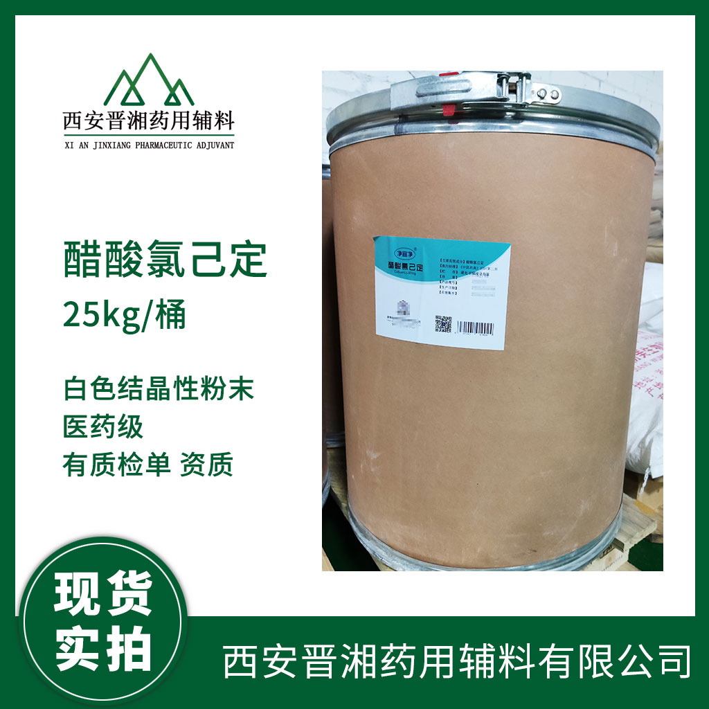 消字号抑菌剂醋酸氯己定 结晶性粉末 99含量  药用辅料  中国药典标准
