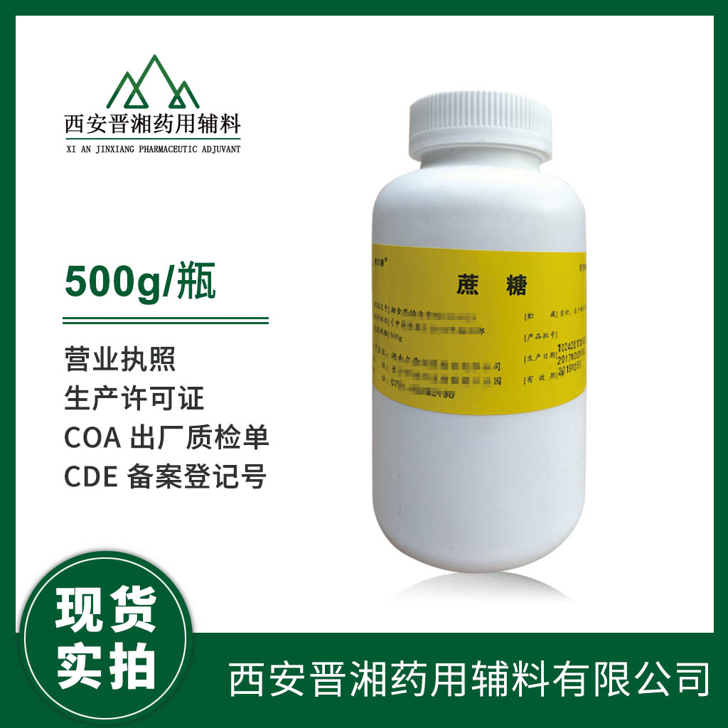 西安晋湘医药级海藻糖 500g一瓶起订 CDE备案A  药用辅料  中国药典标准