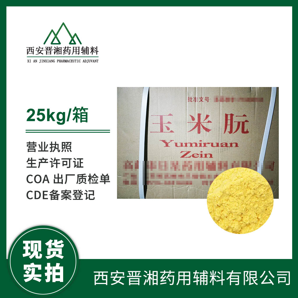 制药辅料药用级玉米朊 CDE备案A 1kg现货  药用辅料  中国药典标准