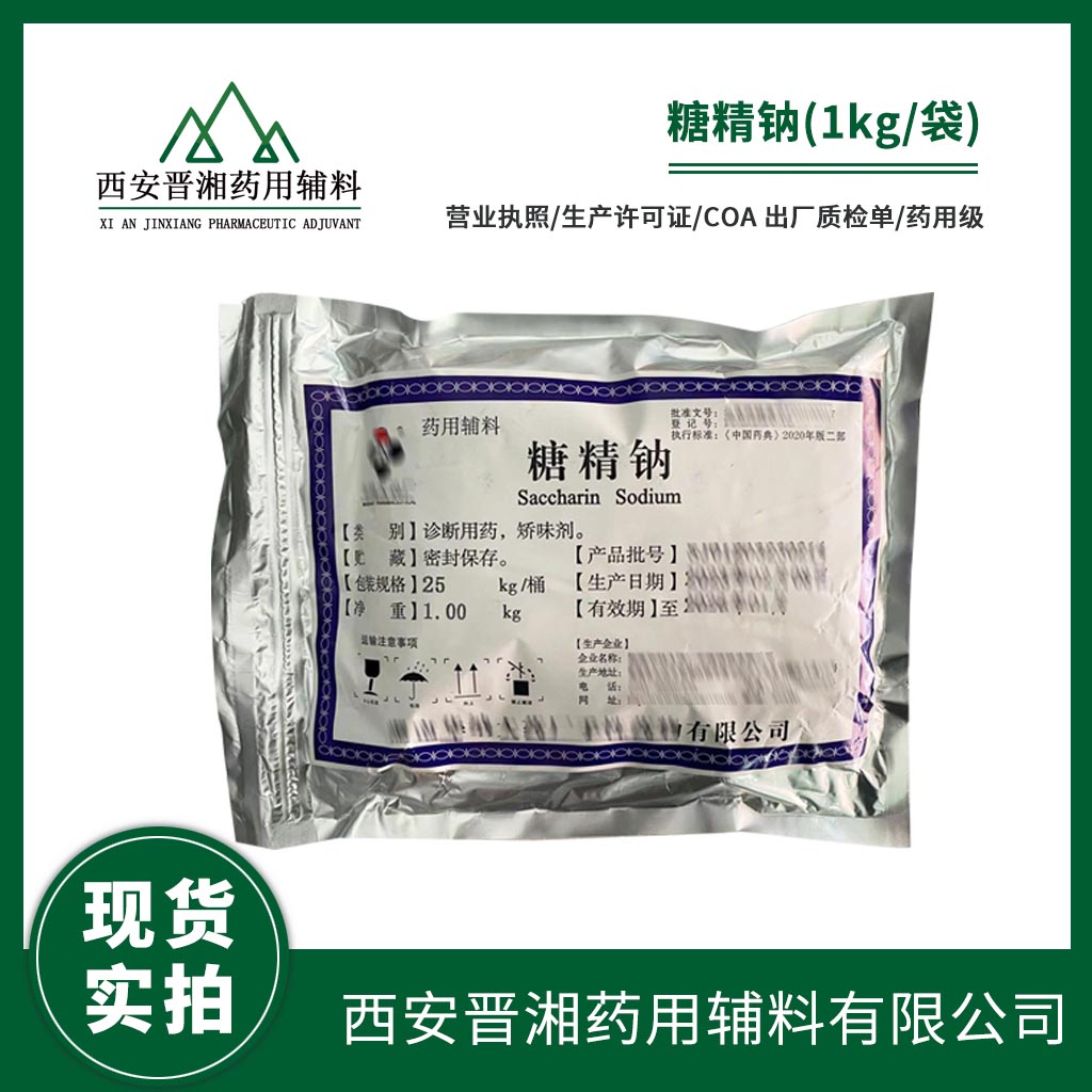 制药辅料糖精钠 1kg/25kg GMP生产带COA  药用辅料  中国药典标准