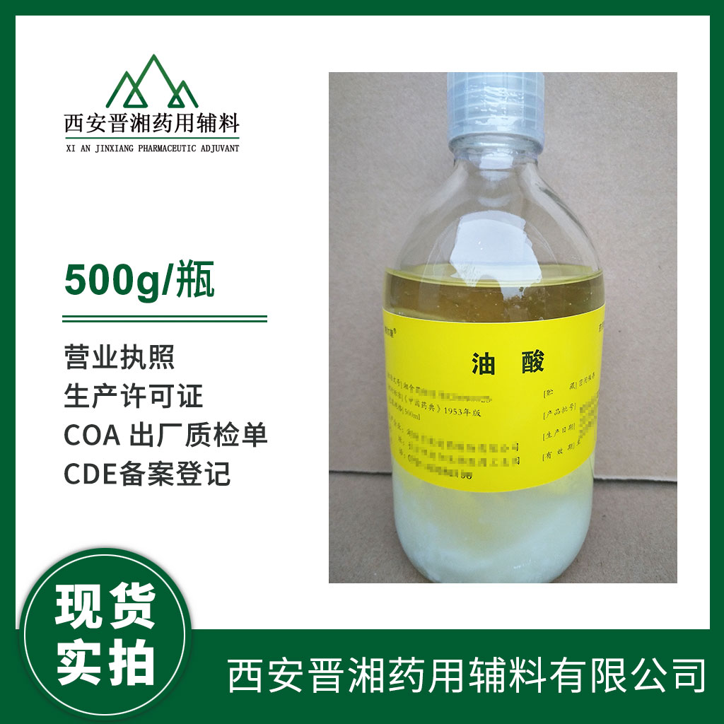 药用辅料油酸 cp2020版药典 500g/瓶现货  中国药典标准