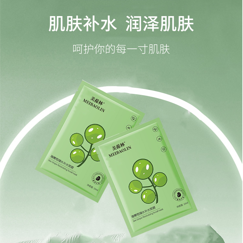 海葡萄凝水补水面膜贴牌代加工OEM  凝水补水面膜代加工  凝水补水面膜定制