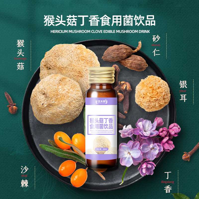 猴头菇丁香食用菌饮品贴牌定制代加工  猴头菇丁香食用菌贴牌  猴头菇丁香食用菌代工  猴头菇丁香食用菌定制