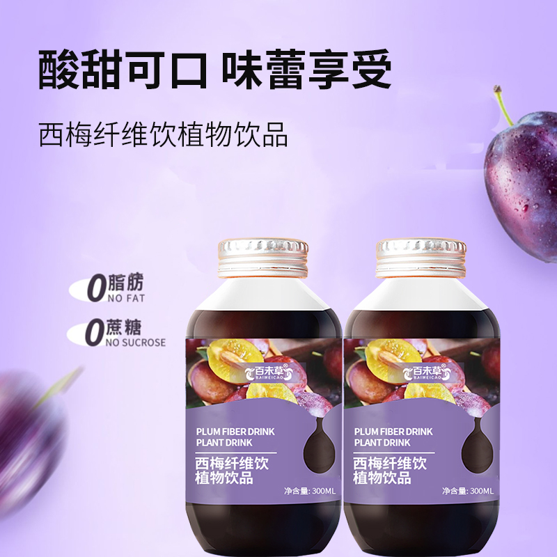 西梅纤维饮植物饮品代加工定制厂家  西梅纤维饮代加工  西梅纤维饮贴牌  西梅纤维饮定制