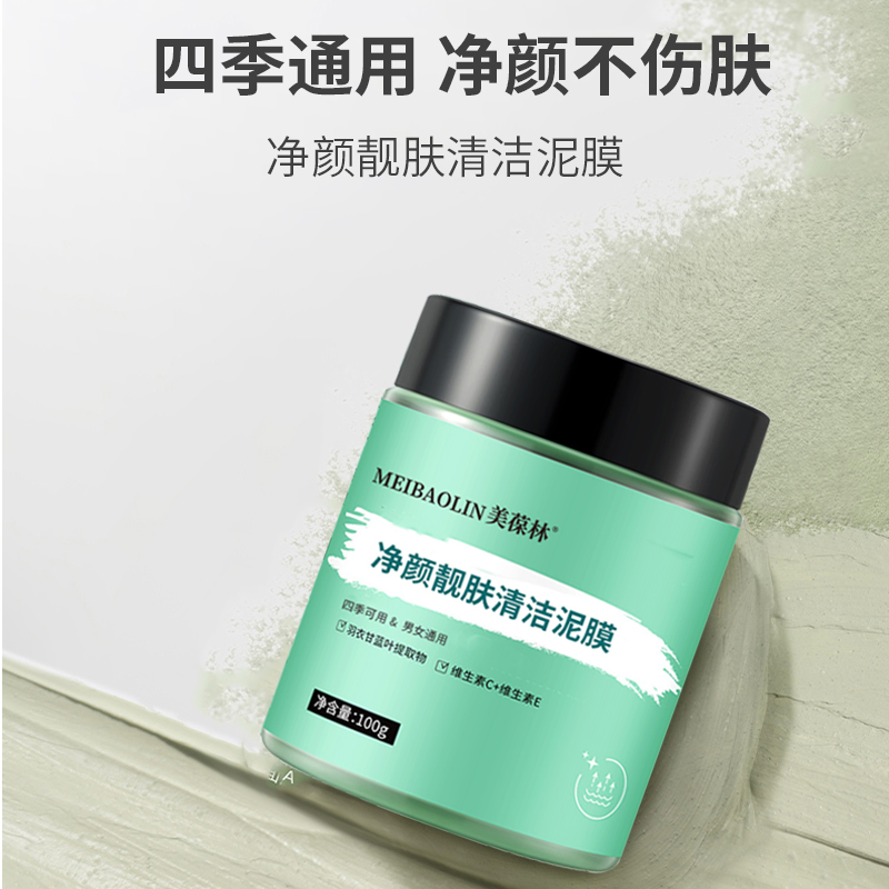 净颜靓肤清洁泥膜定制生产厂家odm洗发液商超代工  靓肤清洁泥膜代工  靓肤清洁泥膜贴牌