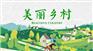西安美丽乡村项目，乡村振兴项目，农业产业园