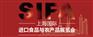 SIFA2024上海国际进口食品与农产品展览会